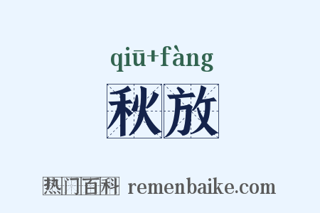 秋放是什么意思的图片